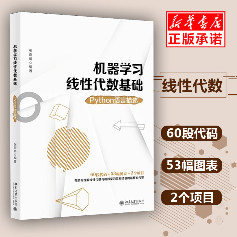 正版  机器学习线性代数基础：Python语言描述 张雨萌著 线性代数是机器学习的基石从多方面理解线性代数与机器学习的核心内容 书籍/杂志/报纸 计算机控制仿真与人工智能 原图主图