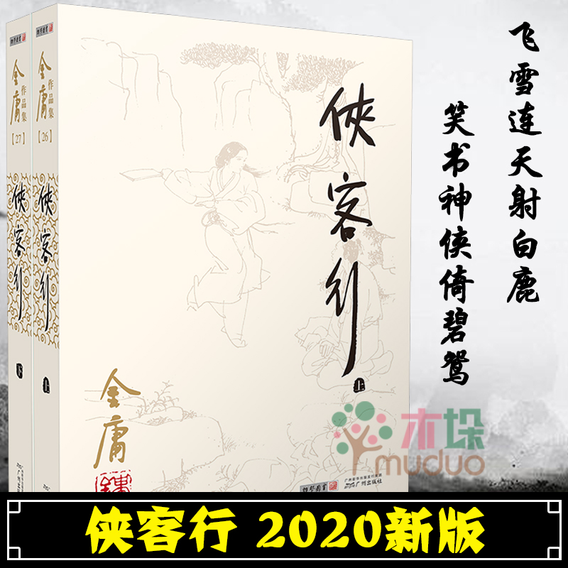 侠客行上下新修版 附越女剑卅三剑客图 金庸作品集 正版金庸武侠小说 经典武侠文学小说书籍全集朗声新修订版 射雕英雄传雪山飞狐
