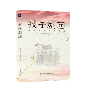 孩子剧团 : 在战火纷飞的年代