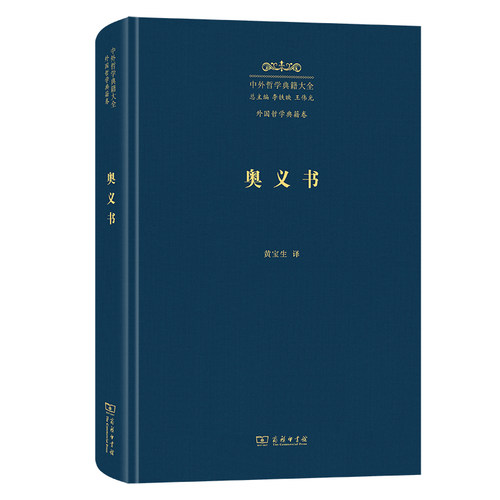 奥义书(精)/中外哲学典籍大全·外国哲学典籍卷