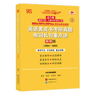 2025英语黄皮书考研真题难词长句重点讲:导学版（2005-2009）
