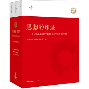 印迹 思想 纪念改革开放40周年优秀法学文集 共3册