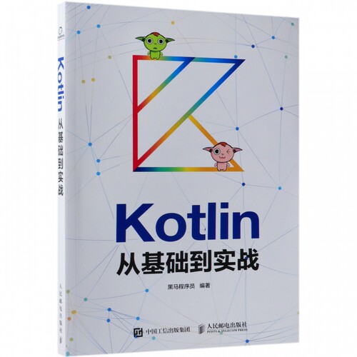 KOTLIN从基础到实战 黑马程序员 正版书籍