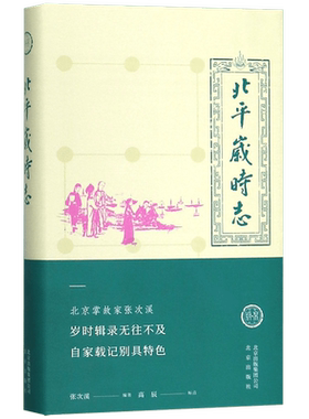 北平岁时志(精)