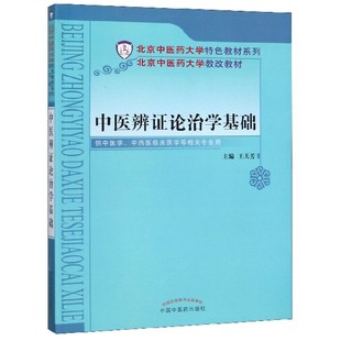 中医辨证论治学基础(供中医学中西医临床医学等相关专业用)/北京中医药大学特色教材系