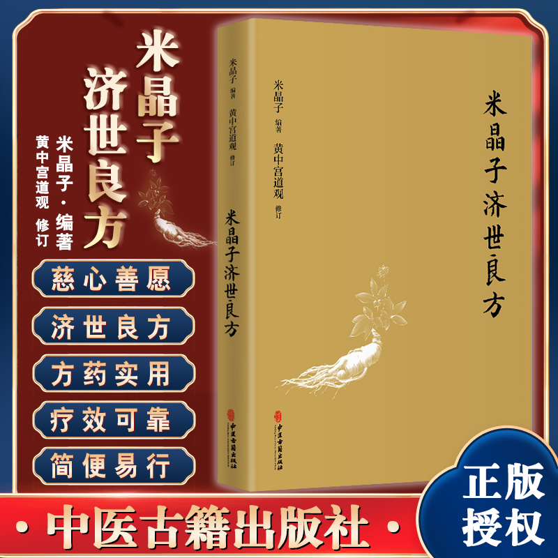米晶子济世良方黄中宫道观修订