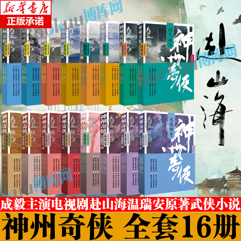 【成毅赴山海原著】神州奇侠全套16册 剑气长江英雄好汉江山如画 温瑞安 成毅电视剧故事推理侦探侠义玄幻悬疑武侠小说正版书籍