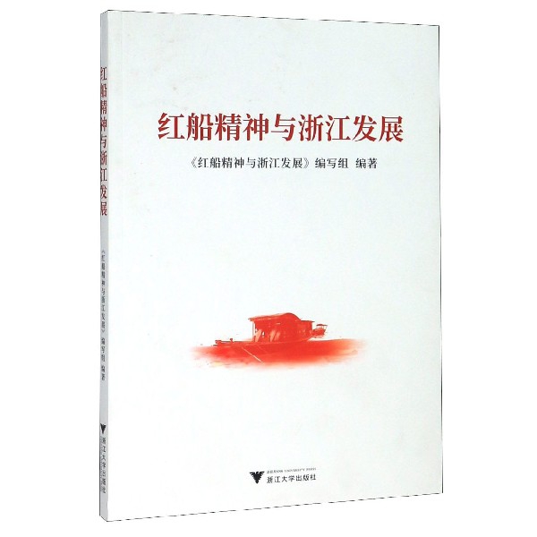 红船精神与浙江发展 书籍/杂志/报纸 世界各国共产党/共产主义运动 原图主图