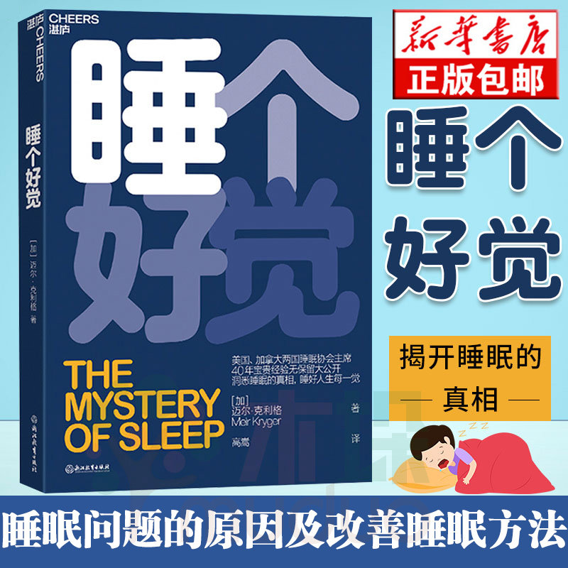 正版 睡个好觉  迈尔克利格著 睡眠问题的形成原因简单易操作的改善睡眠方法解决睡眠障碍 失眠嗜睡解决入睡困难治愈指南