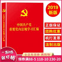 正版 中国共产党重要党内法规学习汇编2019新版法制出版社 含党章政治生活的若干准则廉洁自律准则法规汇编 党建书籍