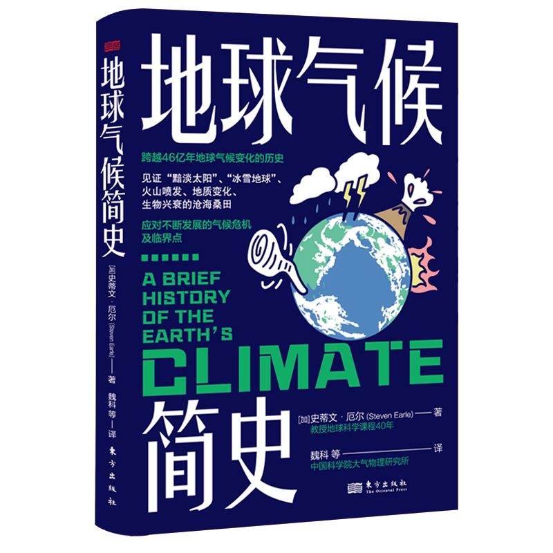 地球气候简史   史蒂文·厄尔  一本书读懂46亿年地球气候变化的历史  见证“黯淡太阳”、“冰雪
