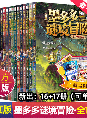 漫画版】墨多多谜境冒险彩色漫画版阳光板全套17册 秘境森林上下消失的医务室法老王之心黑贝街奇遇9-12岁三四五年级小学生课外书
