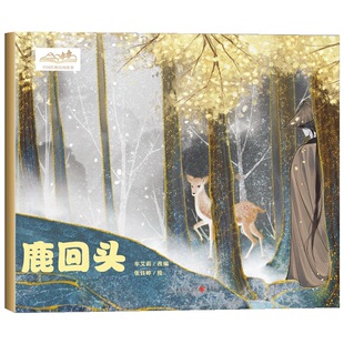 《鹿回头》黎族经典民间故事