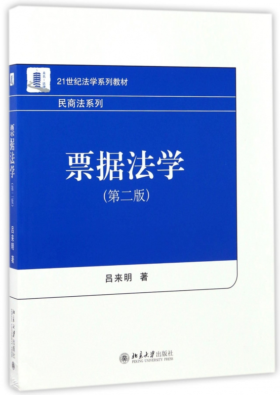 票据法学 第2版吕来明 正版书籍