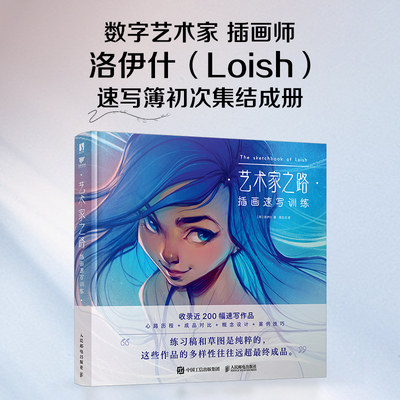 艺术家之路：插画速写训练 Loish洛伊什插画师作品集画集画册 速写插画教程技巧灵感手册