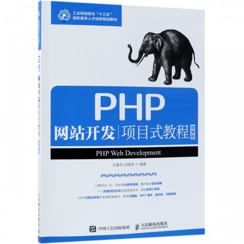 PHP网站开发项目式教程(微课版工业和信息化十三五高职高专人才培养规划教材)