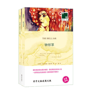 钟形罩(赠英文版)/双语译林壹力文库
