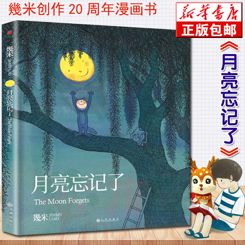 月亮忘记了几米漫画绘本