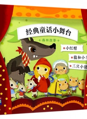 森林故事/经典童话小舞台