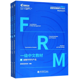 FRM一级中文教材(全3册) 高顿财经研究院 正版书籍