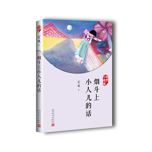 烟斗上小人儿的话(我们小时候)宗璞散文随笔文集 家长与孩子共读的名家文学散文精选集
