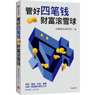 管好四笔钱 财富滚雪球 且慢基金投资研究所著 一本安全又安心的理财方法书