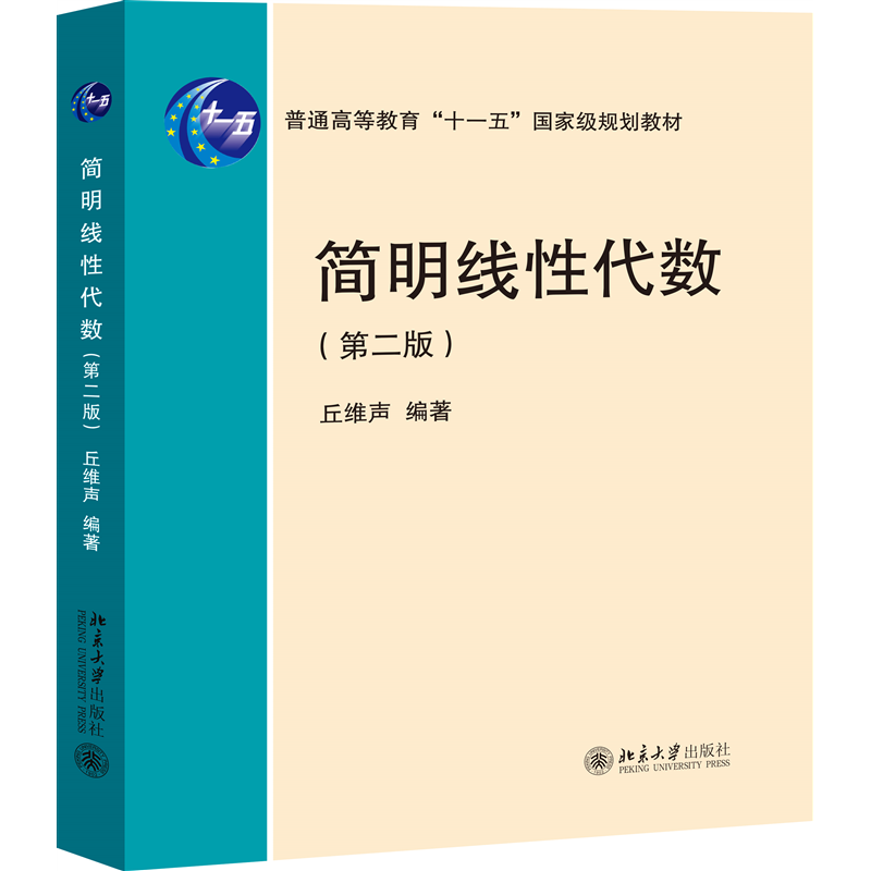 简明线性代数（第二版）