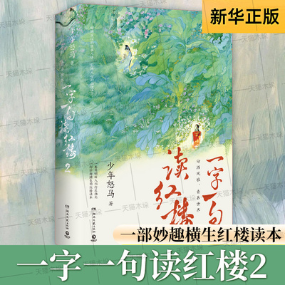 【亲签版】一字一句读红楼2  《鲜衣怒马少年时》作者“少年怒马”心血力作 全新力作妙趣横生红楼读本简明版人间行走指南书