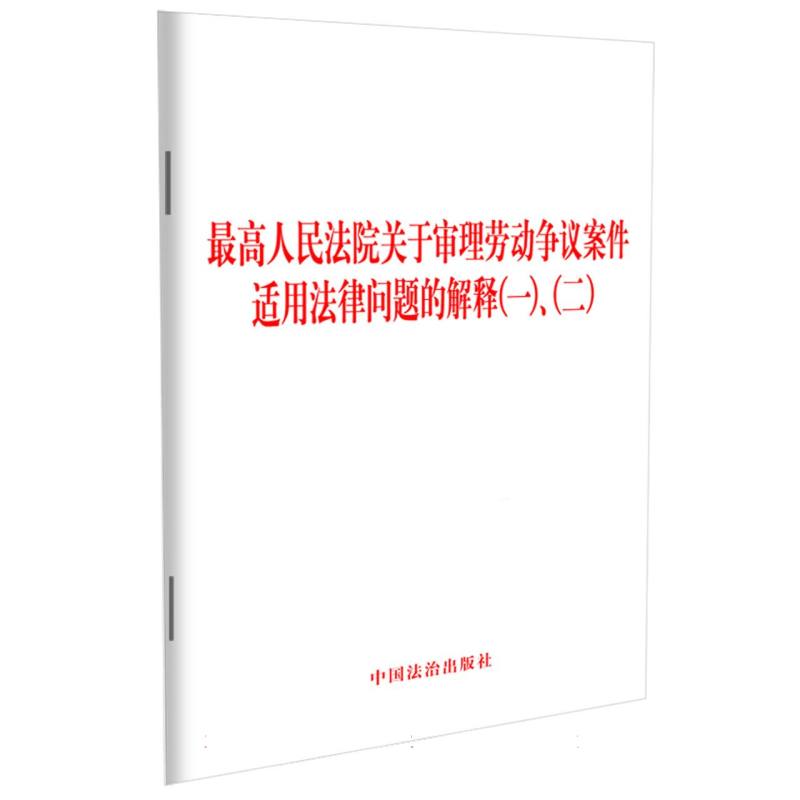 最高人民法院关于审理劳动争议案件适用法律问题的解释(一)、(二)