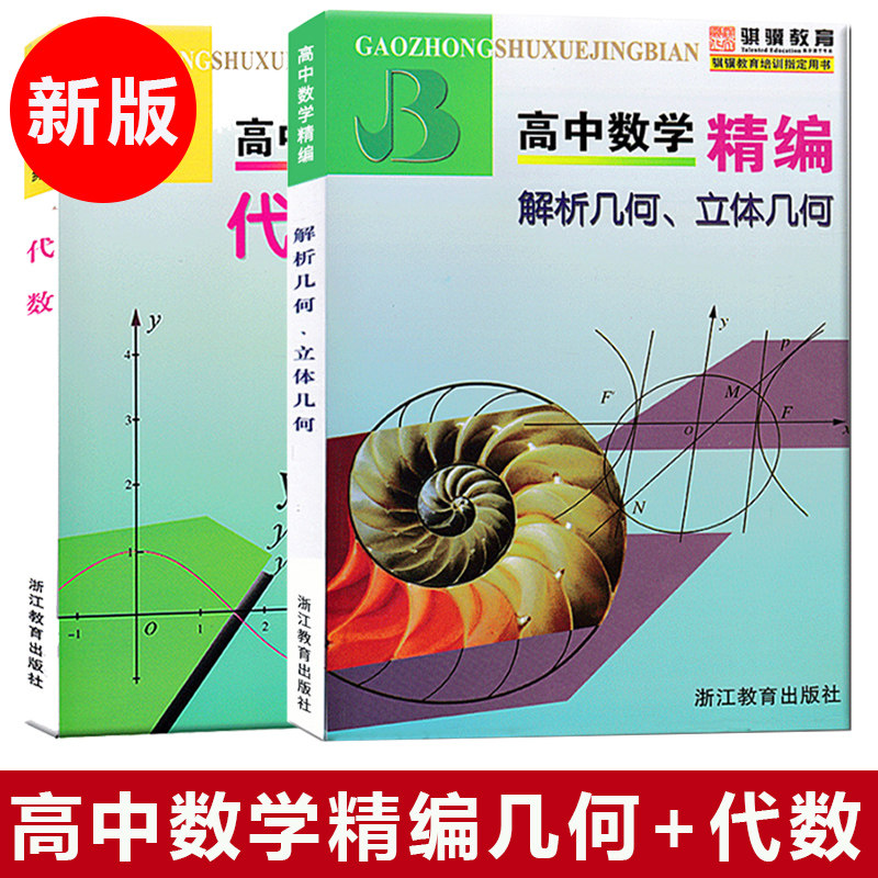 全套2册高中数学精编代数+解析几何立体几何上海四大名校新生入学高一高二高三年级必刷题知识大全数学解题模板试题分类辅导书_虎窝淘
