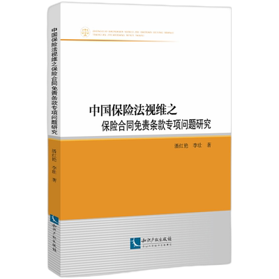 中国保险法视维之保险合同免责条款专项问题研究