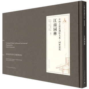 江南园林(汉英对照)(精)/中国古建筑测绘大系