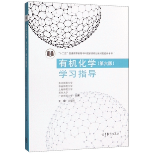 有机化学<第六版>学习指导(十二五普通高等教育本科 规划教材配套参考书)