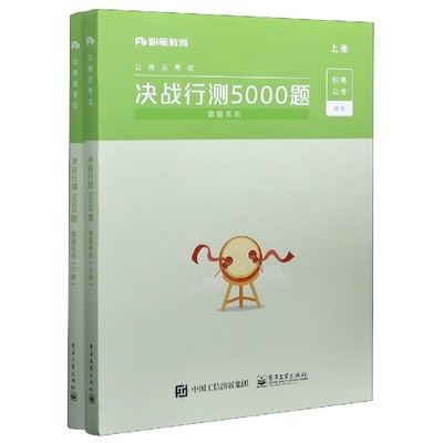 粉笔公考2021年决战行测5000题 数量关系 国考省考 公务员考试教材用书河南广东江苏贵州山东陕西浙江河北历年真题试卷刷题题