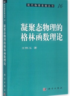凝聚态物理的格林函数理论/现代物理基础丛书