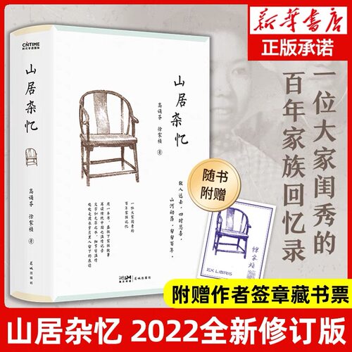 山居杂忆附作者珍贵签章藏书票