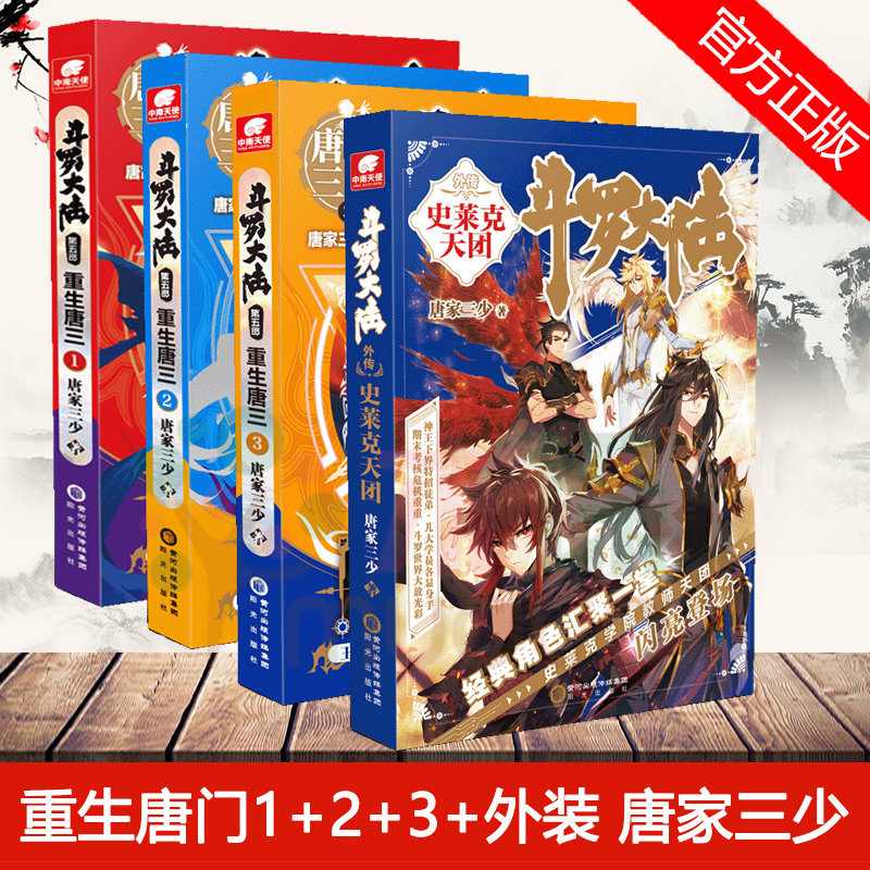史莱克天团 共4册 1 2 3唐家三少新作斗罗大陆第五部龙王传说/ 世唐门