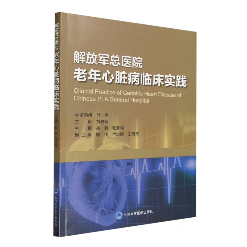 解放军总医院老年心脏病临床实践