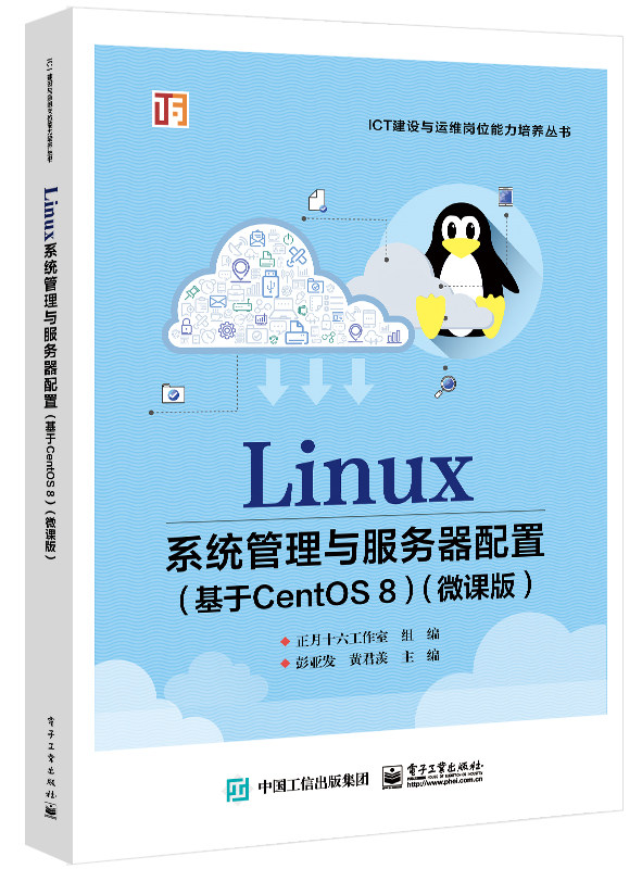 Linux系统管理与服务器配置(基于CentOS 8)(微课版)