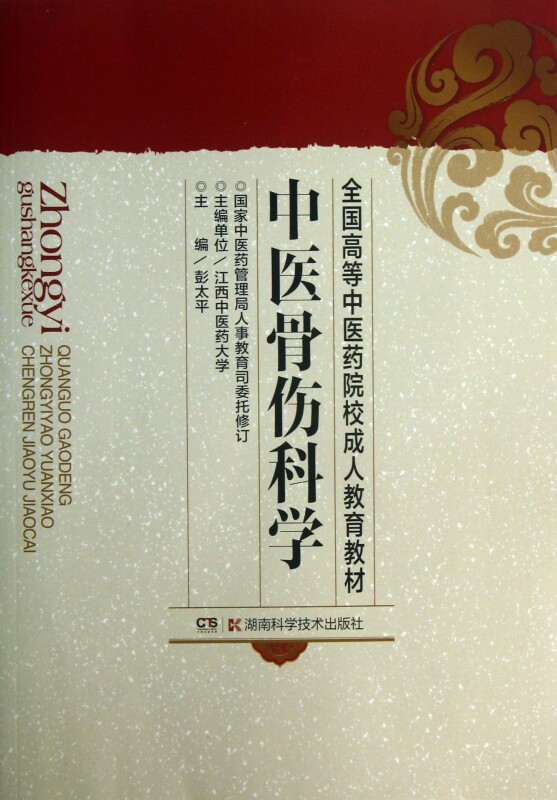 中医骨伤科学/全国高等中医药院校成人教育教材 正版书籍 木垛图书