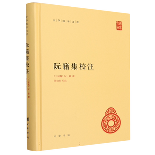 阮籍集校注(精)/中华国学文库
