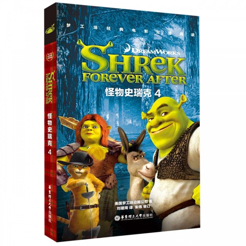 梦工场经典电影双语阅读·怪物史瑞克4 Shrek Forever After
