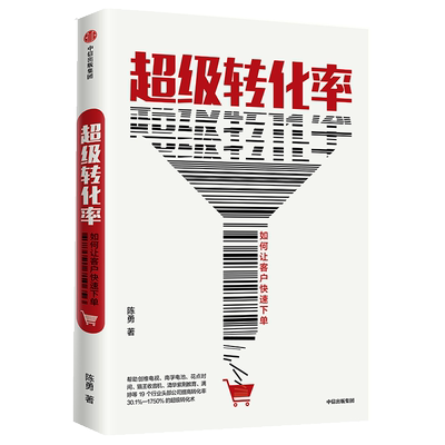 超级转化率(如何让客户快速下单)(精)