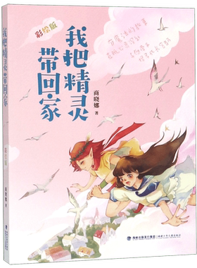 我把精灵带回家 彩绘版晓娜姐姐魔法书商晓娜著儿童文学故事书童话小学生三四五六年级课外书 福建少年儿童出版社