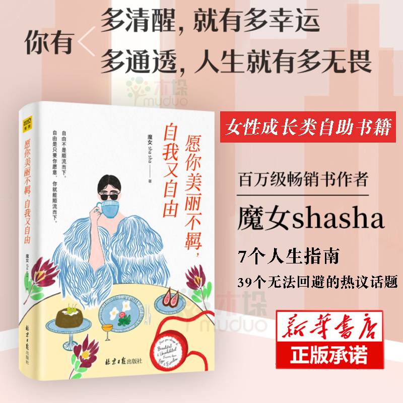 愿你美丽不羁自我又自由 魔女shasha著 百万级畅销书作者 写给万千女性的清醒之书 女性成长类自助励志畅销书籍 适合女性的书 正版