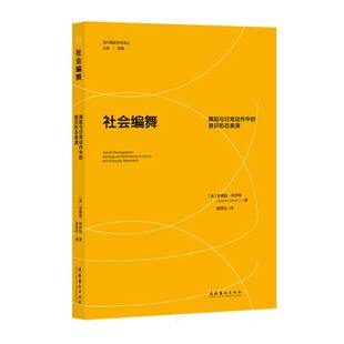 当代舞蹈学术译丛 社会编舞：舞蹈与日常动作中 意识形态表演
