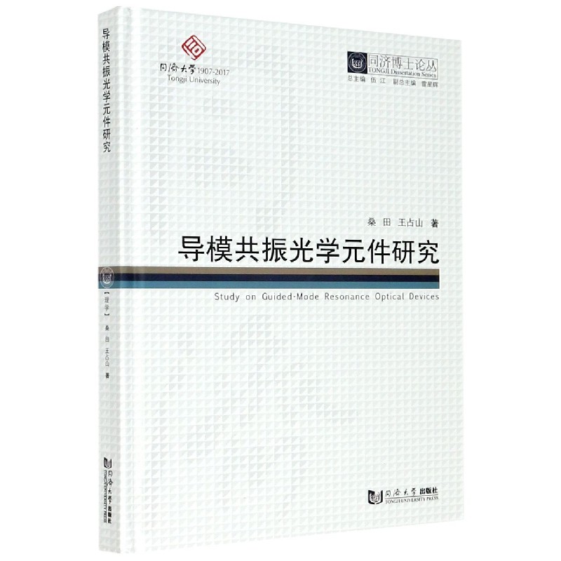 同济博士论丛——导模共振光学元件研究