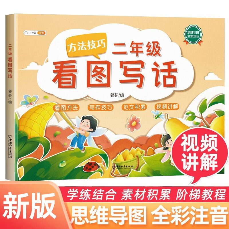 斗半匠 新版看图写话二年级上册 下册通用 语文写作方法技巧入门素材积累小学生看图写话说话练习怎么样,好用不?