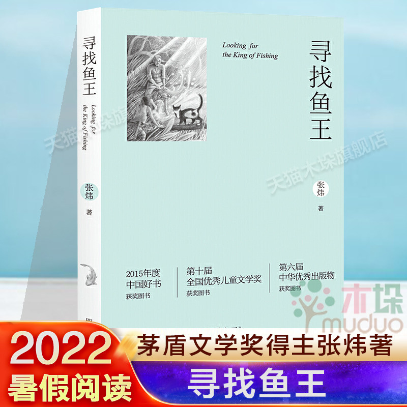 【旗舰店正版】寻找鱼王茅盾文学奖作家张炜儿童文学作品 7-10-14岁儿童读物男孩成长小说三四五六年级小学生课外阅读书籍_虎窝淘