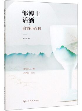 邹博士话酒(白酒小百科)